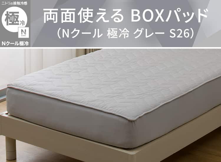 両面使える BOXパッド(Nクール 極冷 グレー S26)