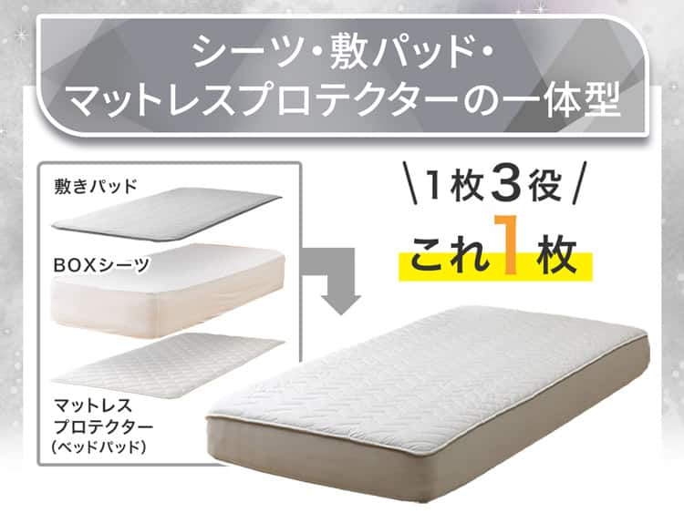 シーツ・敷パッド・マットレスプロテクターの一体型