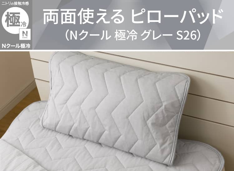 両面使える ピローパッド(Nクール 極冷 グレー S26)