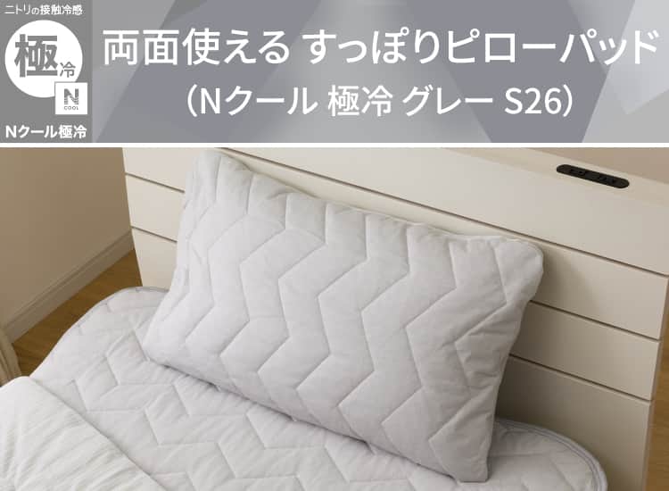 両面使える すっぽりピローパッド(Nクール 極冷 グレー S26)