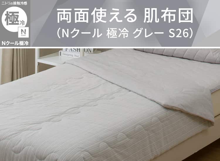 両面使える 肌ふとん(Nクール 極冷 グレー S26)