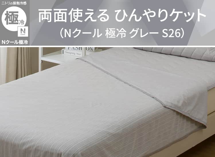 両面使える ひんやりケット(Nクール 極冷 グレー S26)