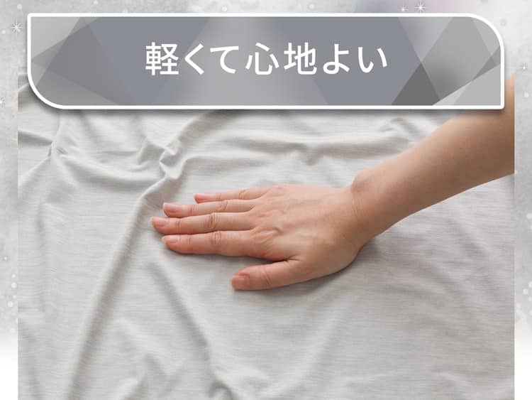 軽くて心地よい