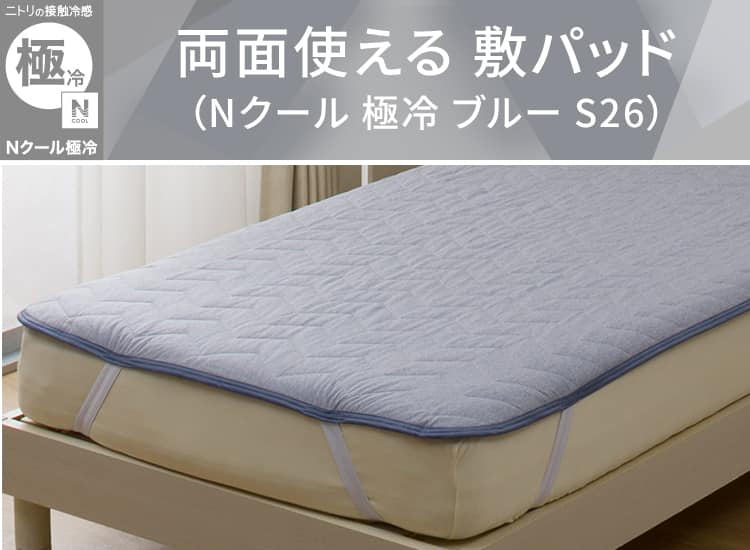 両面使える 敷パッド(Nクール 極冷 ブルー S26)