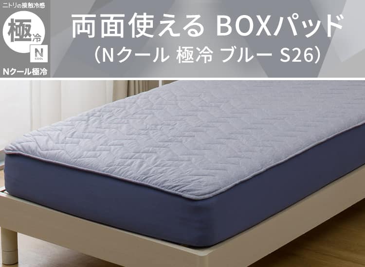 両面使える BOXパッド(Nクール 極冷 ブルー S26)