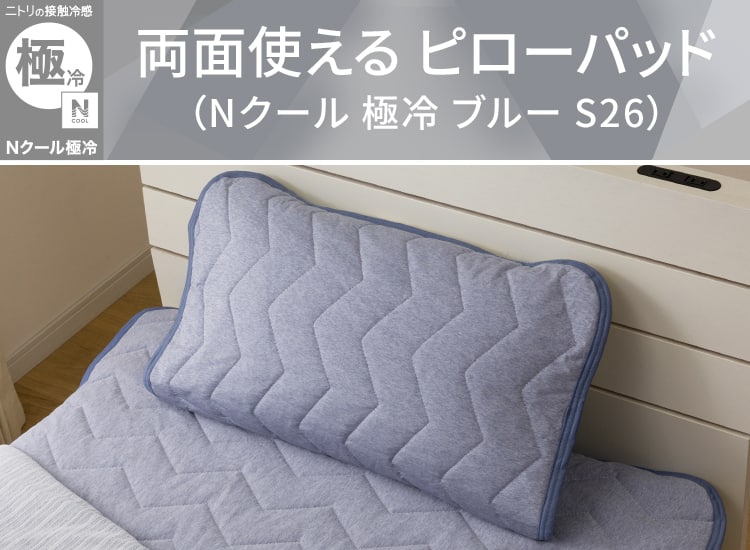 両面使える ピローパッド(Nクール 極冷 ブルー S26)