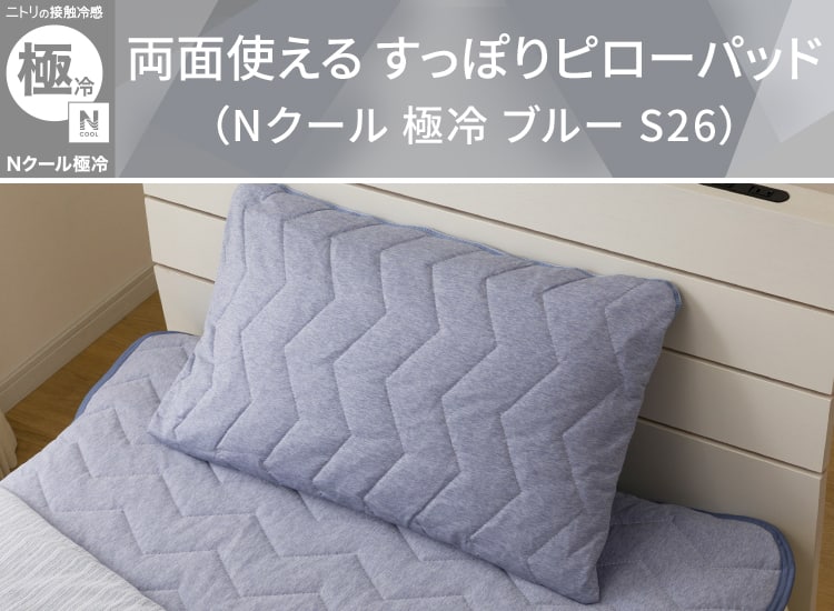 両面使える すっぽりピローパッド(Nクール 極冷 ブルー S26)