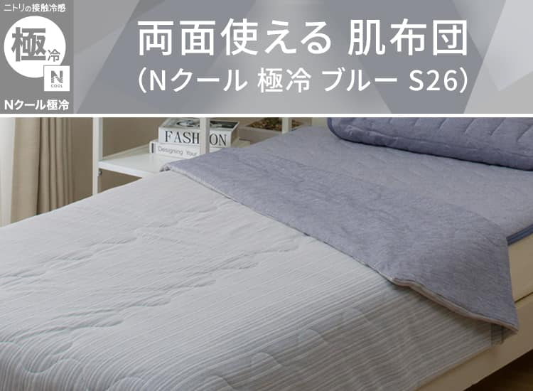 両面使える 肌ふとん(Nクール 極冷 ブルー S26)