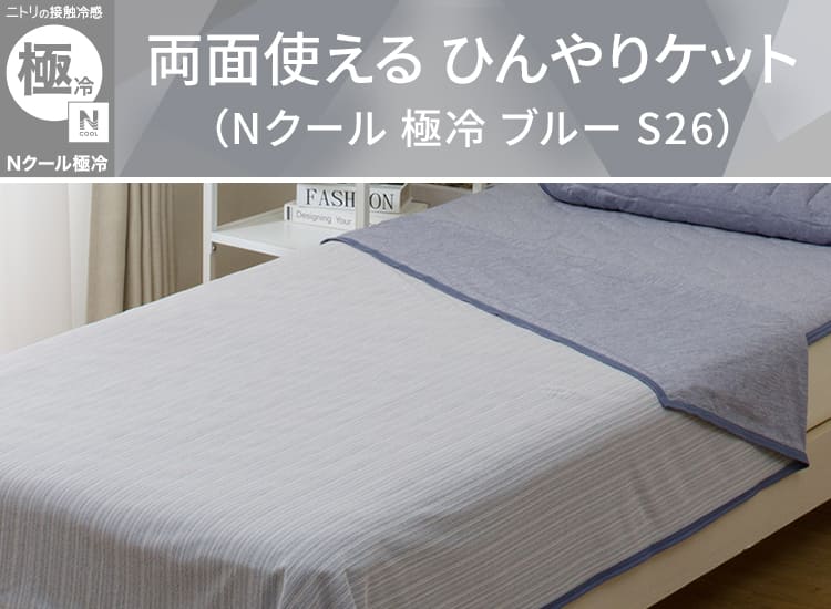 両面使える ひんやりケット(Nクール 極冷 ブルー S26)