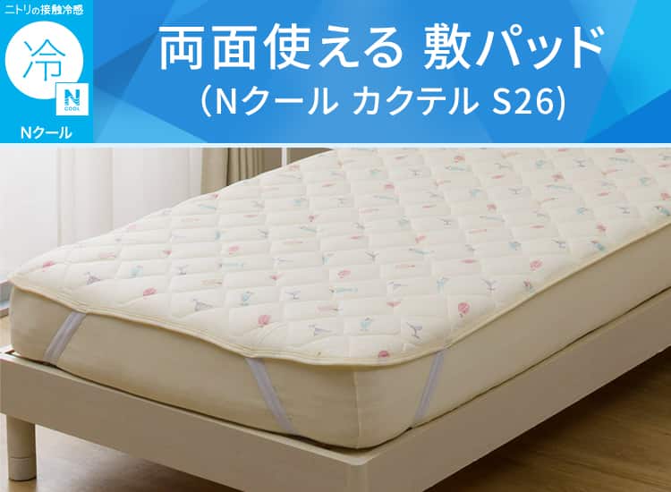 両面使える 敷パッド(Nクール カクテル S26)