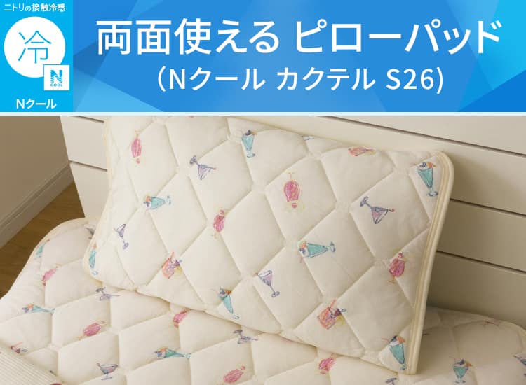 両面使える ピローパッド(Nクール カクテル S26)