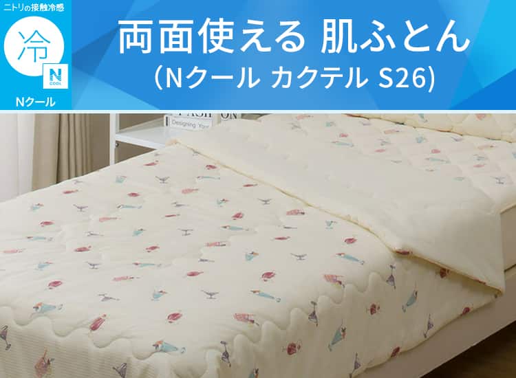 両面使える 肌ふとん(Nクール カクテル S26)