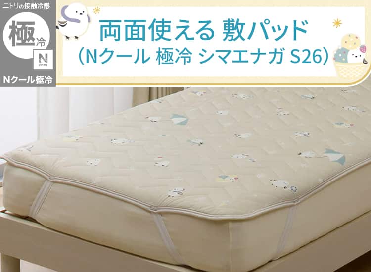 両面使える 敷パッド(Nクール 極冷 シマエナガ S26)