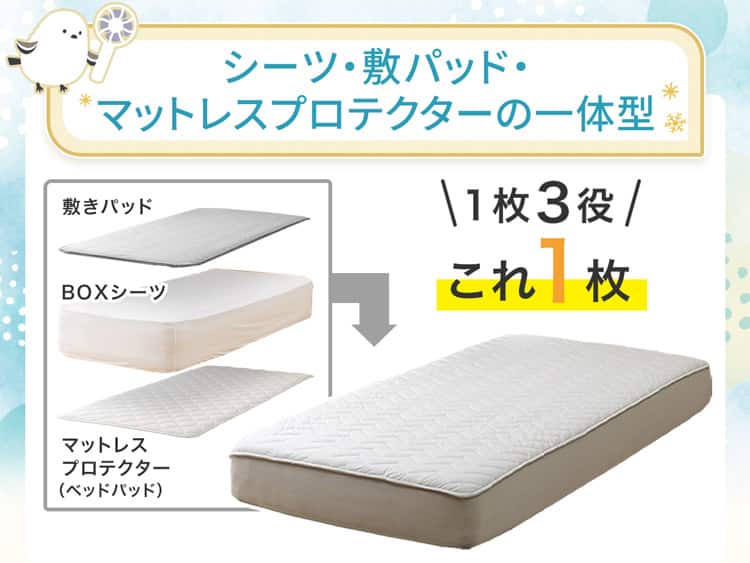 シーツ・敷パッド・マットレスプロテクターの一体型