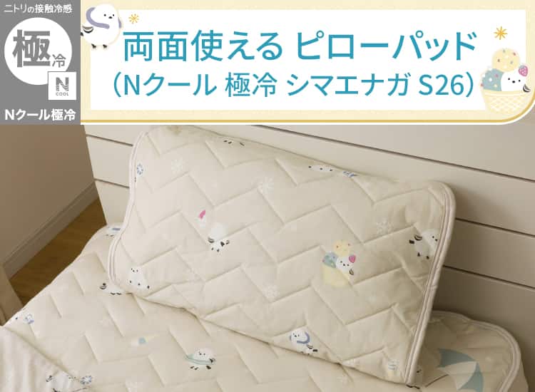 両面使える ピローパッド(Nクール 極冷 シマエナガ S26)