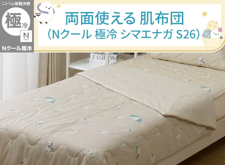 両面使える 肌ふとん(Nクール 極冷 シマエナガ S26)