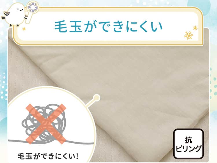 毛玉ができにくい
