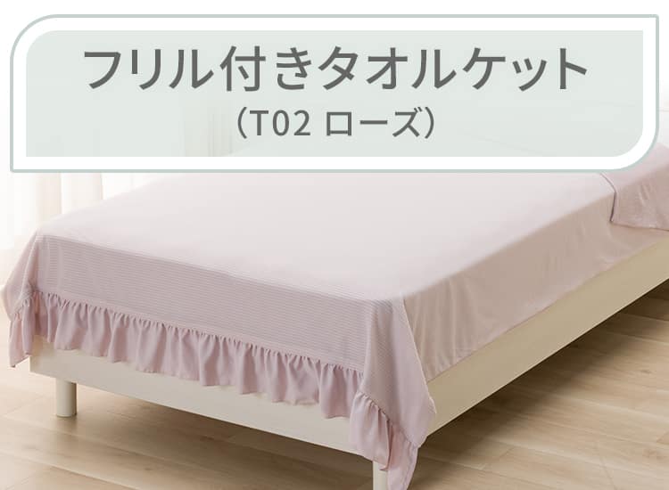 フリル付きタオルケット シングル(T02 ローズ)