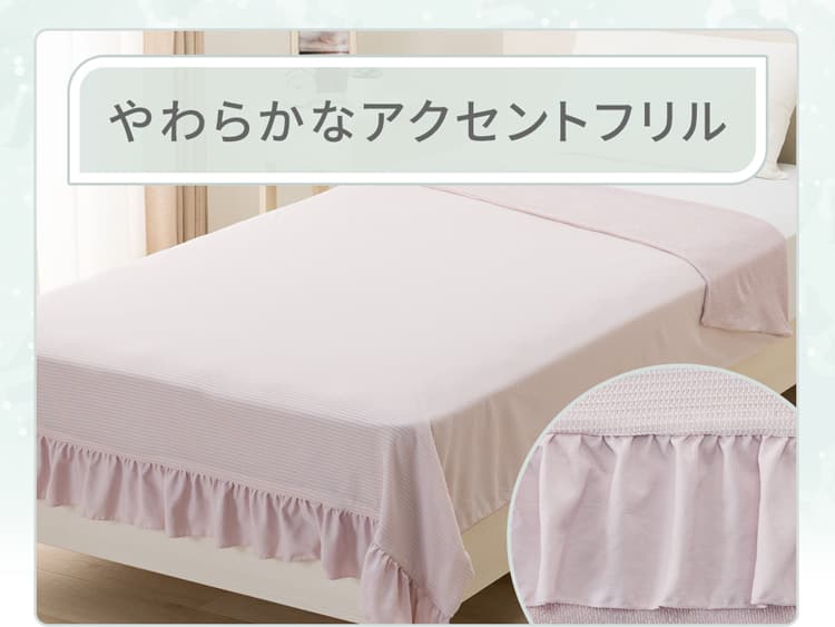やわらかなアクセントフリル