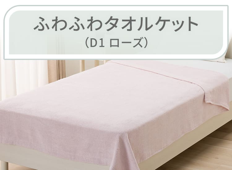 ふわふわタオルケット シングル(D1 ローズ)