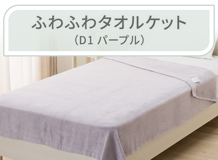 ふわふわタオルケット シングル(D1 パープル)