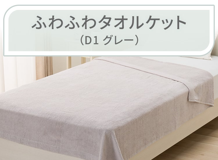 ふわふわタオルケット シングル(D1 グレー)