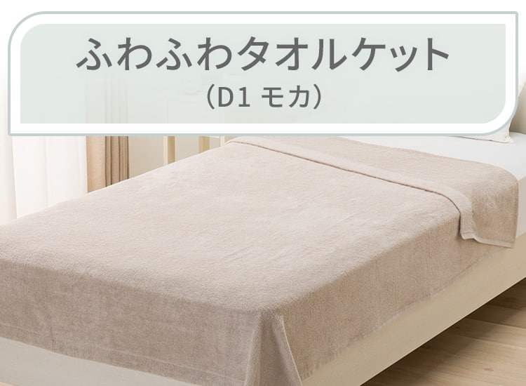 ふわふわタオルケット シングル(D1 モカ)