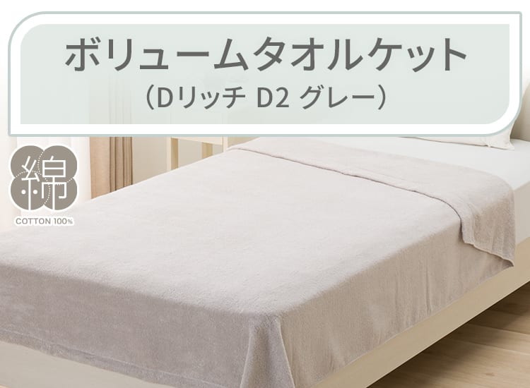 ボリュームタオルケット シングル(Dリッチ D2 グレー)