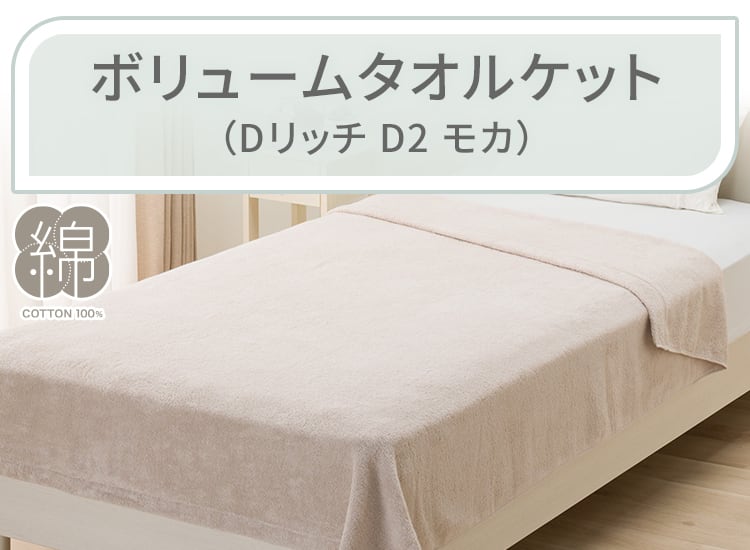 ボリュームタオルケット シングル(Dリッチ D2 モカ)