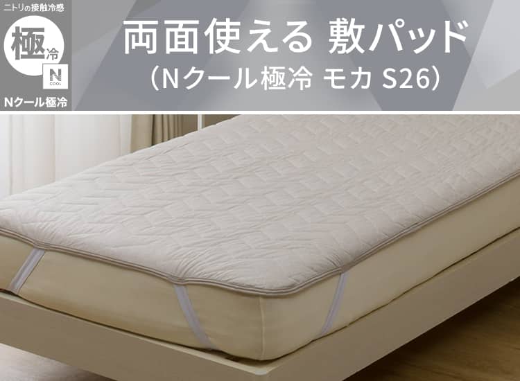 両面使える 敷パッド(Nクール 極冷 モカ S26)