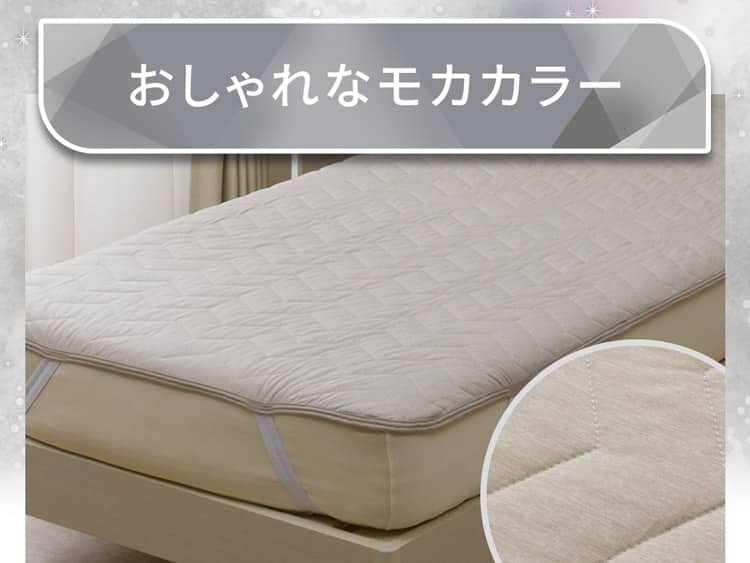 おしゃれなモカカラー