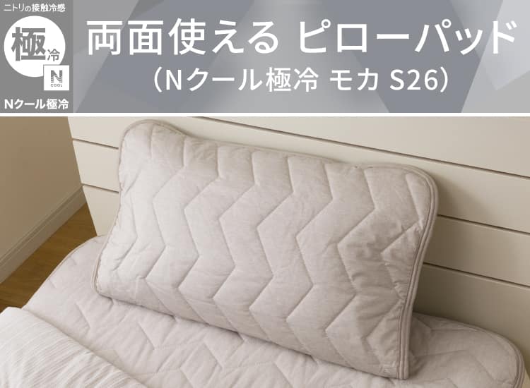 両面使える ピローパッド(Nクール 極冷 モカ S26)