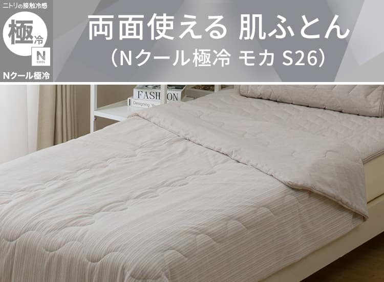 両面使える 肌ふとん(Nクール 極冷 モカ S26)