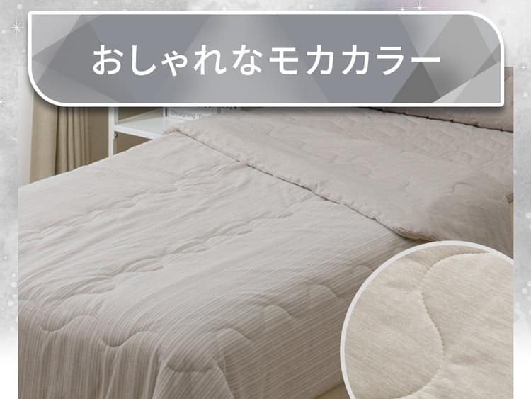 おしゃれなモカカラー