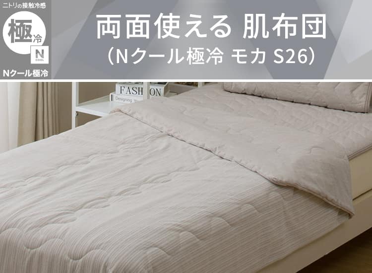 両面使える 肌ふとん(Nクール 極冷 モカ S26)