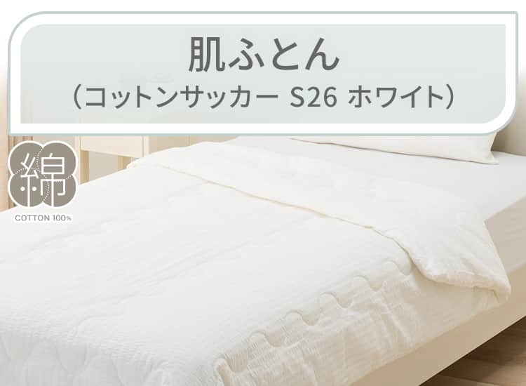 肌ふとん（コットンサッカー S26 ホワイト）