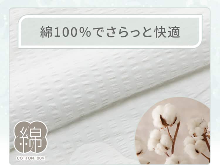 綿100％でさらっと快適