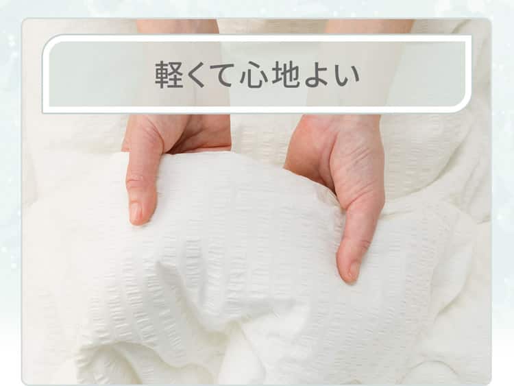 軽くて心地よい