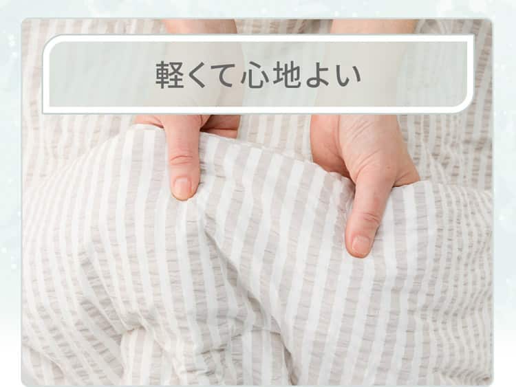 軽くて心地よい