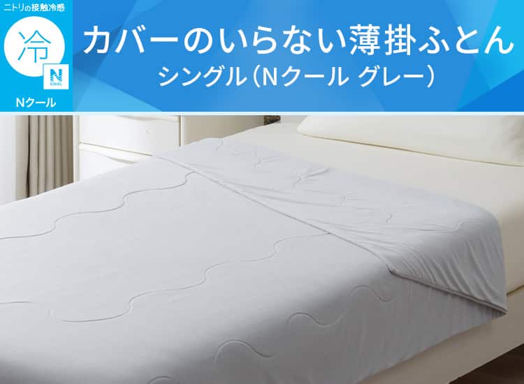 カバーのいらない薄掛ふとん (Nクール グレー)