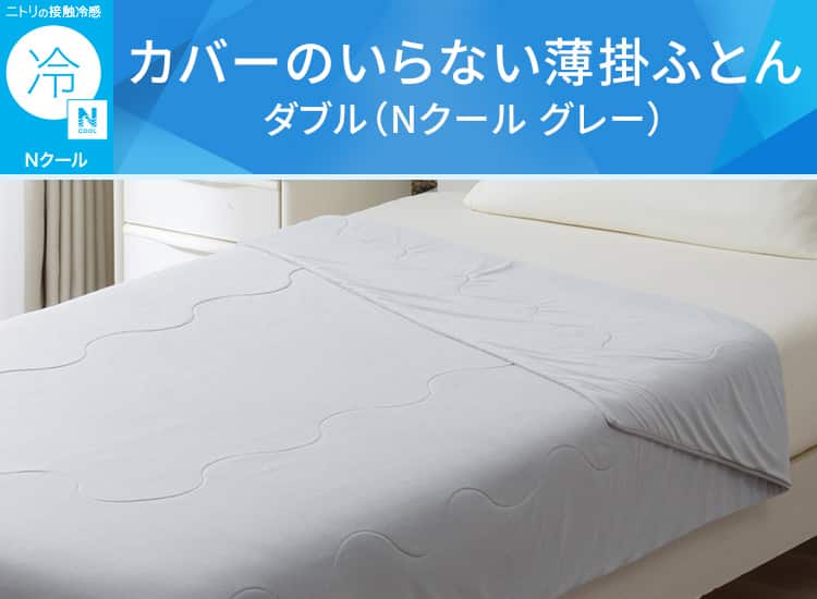 カバーのいらない冷感薄掛ふとん ダブル(Nクール グレー) | ニトリ