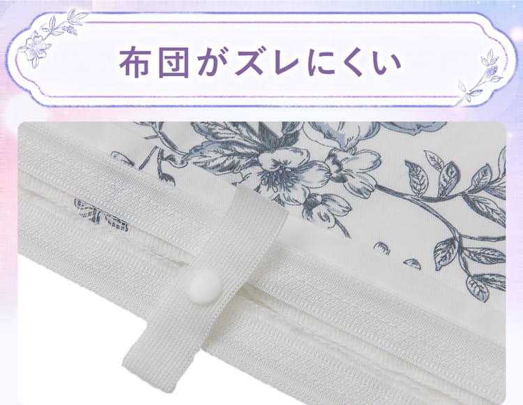 布団がズレにくい