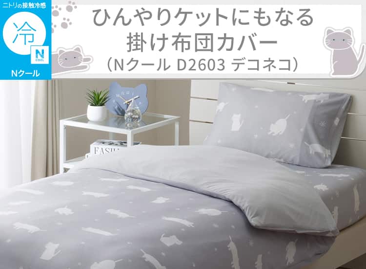 ひんやりケットにもなる掛け布団カバー(Nクール D2603 デコネコ)