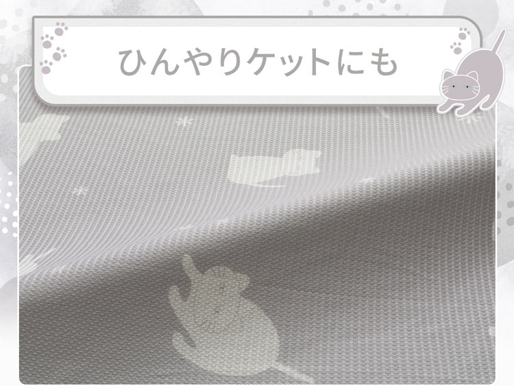 ひんやりケットにも