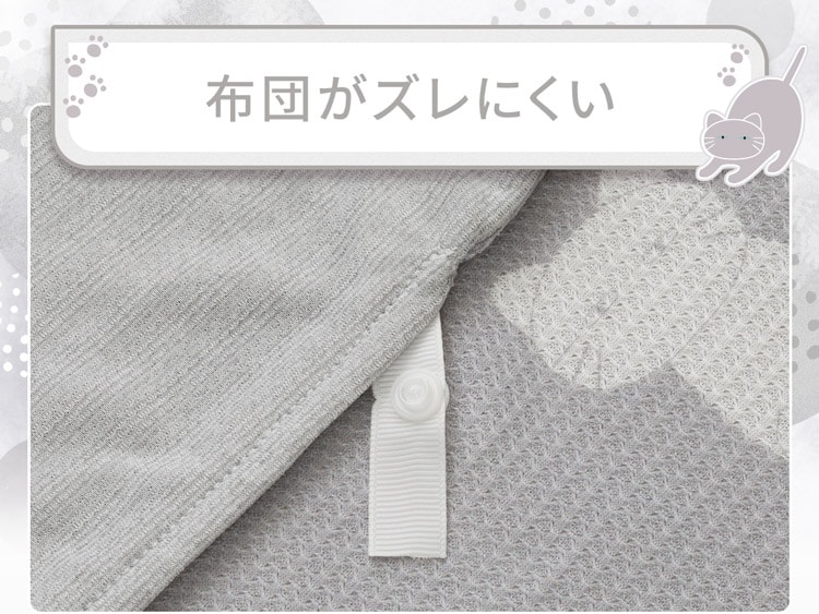 布団がズレにくい