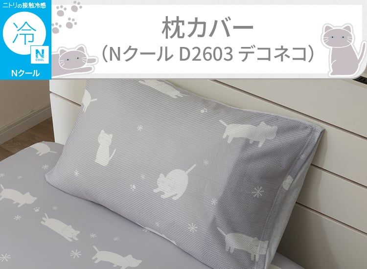 枕カバー(Nクール D2603 デコネコ)