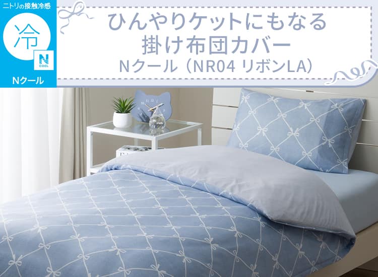 ひんやりケットにもなる掛け布団カバー(Nクール NR04 リボンLA)