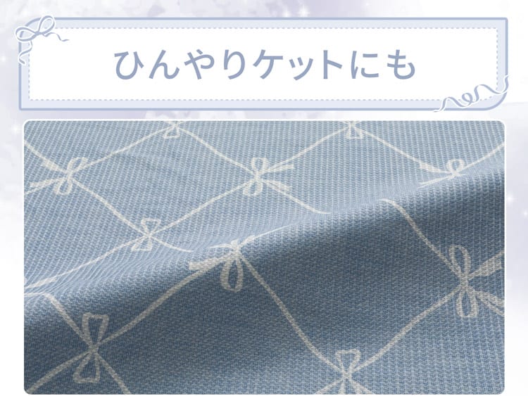 ひんやりケットにも