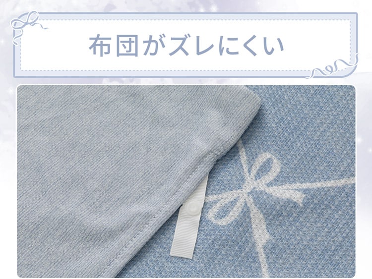 布団がズレにくい