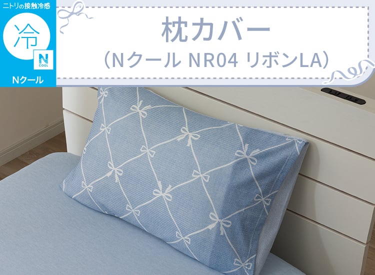 枕カバー(Nクール NR04 リボンLA)
